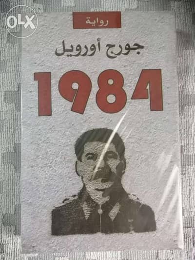 كتاب 1984 لجورج أورويل