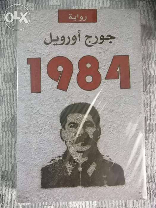 كتاب 1984 لجورج أورويل 0