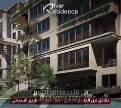 شقه للبيع  بالفيو مميز ف كمبوند متكامل الخدمات زي فى River Residence مساحتها 130  الاستلام بعد ٣ سنين 0