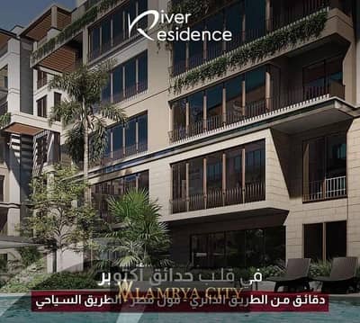 شقه للبيع  بالفيو مميز ف كمبوند متكامل الخدمات زي فى River Residence مساحتها 130  الاستلام بعد ٣ سنين