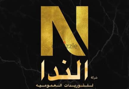 مطلوب للعمل سكرتاريه لشركه توريدات كبري