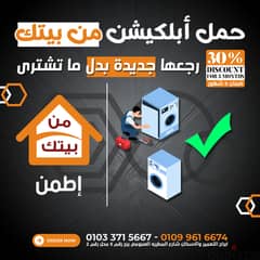 صيانه وتصليح جميع انواع الغسالات ( شركه معتمتده ) بضمان 0