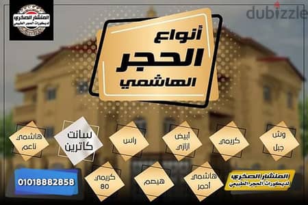 واجهات حجر هاشمي ارضيات حجر بازلت 01018882858