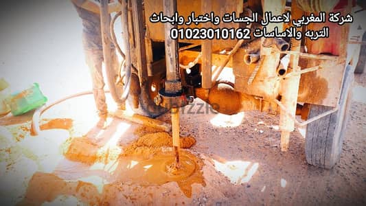 شركة المغربي للاستشارات الهندسيه واعمال الجسات واختبار وابحاث التربه