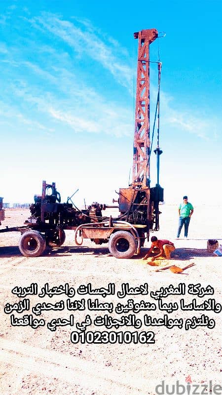 شركة المغربي للاستشارات الهندسيه واعمال الجسات واختبار وابحاث التربه 3