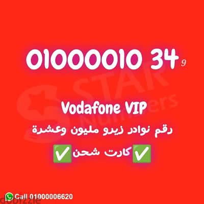 للبيع رقم VIP فودافون 01000010 كارت شحن ونقل الملكيه في اي محافظة