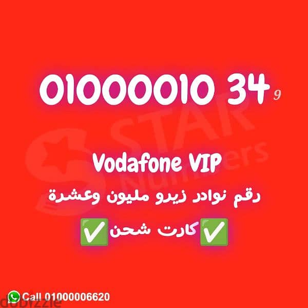 للبيع رقم VIP فودافون 01000010 كارت شحن ونقل الملكيه في اي محافظة 0