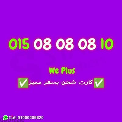 للبيع اجمد رقم تكرار ف مصر 08 08 08 نقل الملكيه في اي محافظة ف مصر