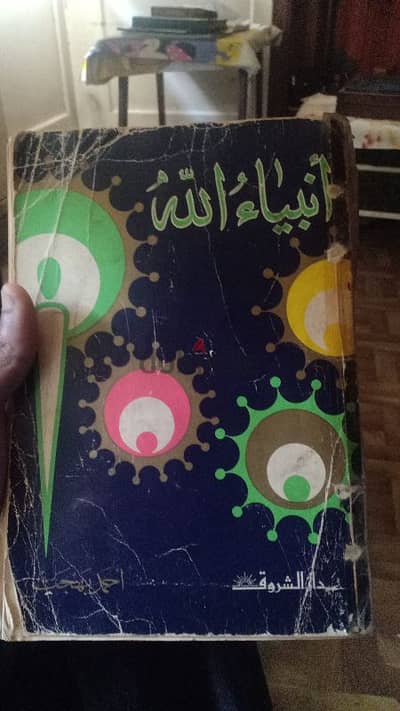 كتاب انبياء الله لاحمد بهجت اصدار دار الشروق ١٩٧٤