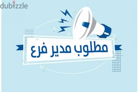 مطلوب مدير فرع ملابس كاجوال - راتب 8000 + عمول