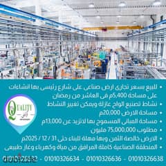 For Sale, Industrial Land On A Main Street, 20,000 Sqm, With Commercial Price, It Has A Construction And An Administrative Building In 10th Of Ramadan 0