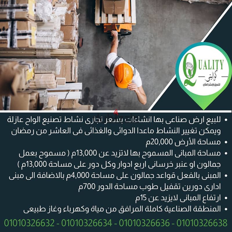 ارض صناعى على شارع رئيسى 20000م بسعر تجارى بها انشاءات قواعد ومبنى ادارى بمساحة 5400م نشاط هندسى × المنطقة الصناعية الثالثة × العاشر من رمضان For Sale 1