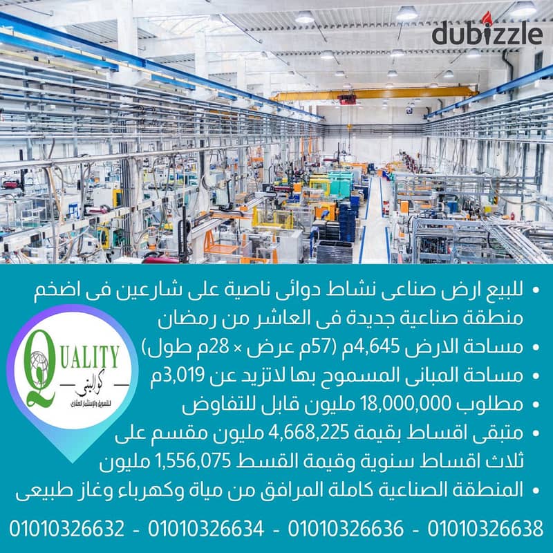 للبيع ارض صناعى نشاط دوائى ناصية على شارعين مساحة4,645م (57م عرض × 82م طول) بتسهيلات فى السداد فى اضخم منطقة صناعية جديدة فى العاشر من رمضان For Sale 0