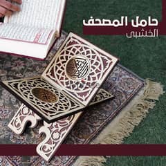 حامل المصحف الخشبى 0