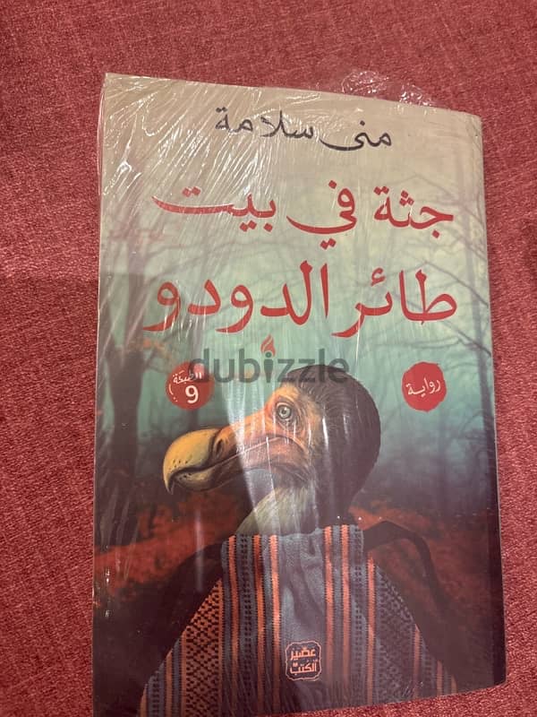 كتاب جثه في بيت طائر الدودو للكاتبه مني سلامه 0