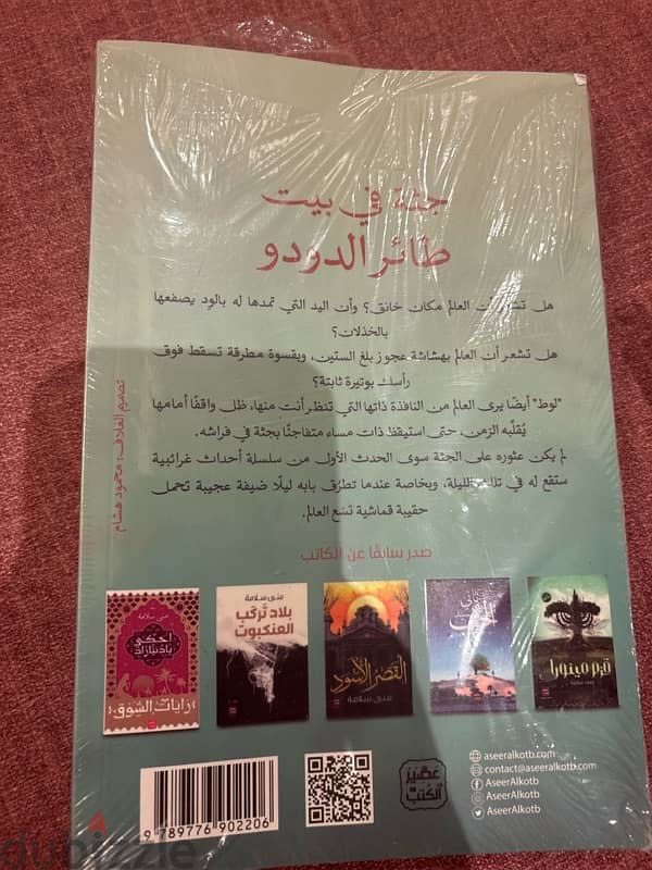 كتاب جثه في بيت طائر الدودو للكاتبه مني سلامه 1