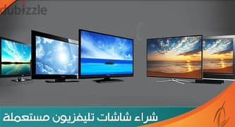 شراء جميع انواع الشاشات المستعمله باعلى الاسعار 0