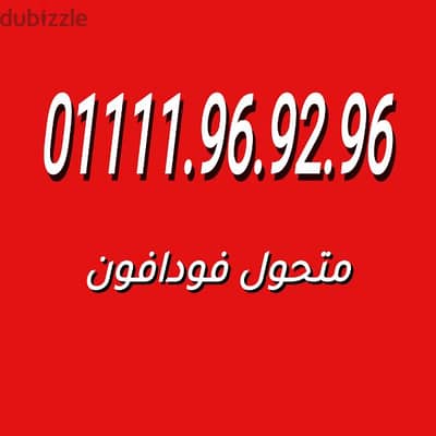 01111 متحول فودافون