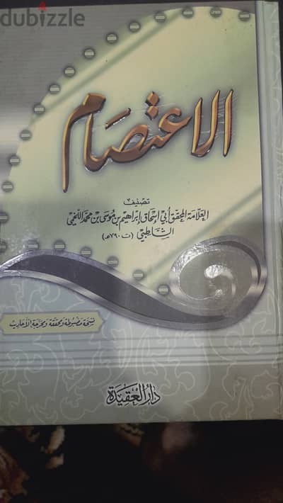 كتاب الاعتصام للشاطبي مجلد جديد