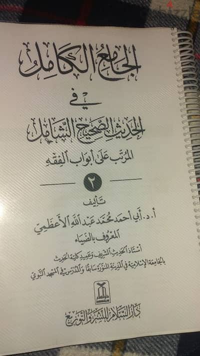 الجامع الكامل في الحديث الصحيح الشامل المرتب علي ابواب الفقة