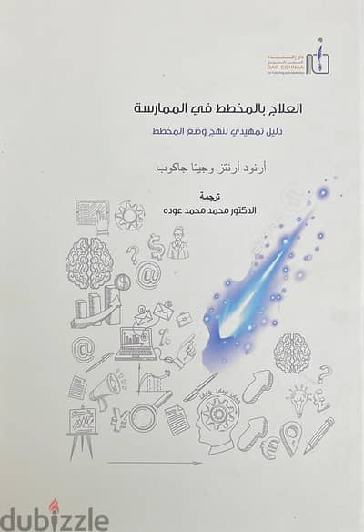 العلاج بالمخطط فى الممارسة دليل تمهيدى لنهج وضع المخطط  المؤلف ارنود