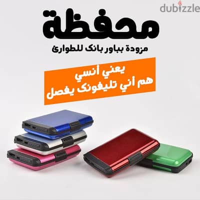 محفظه مزودة بباوربنك للطوارئ