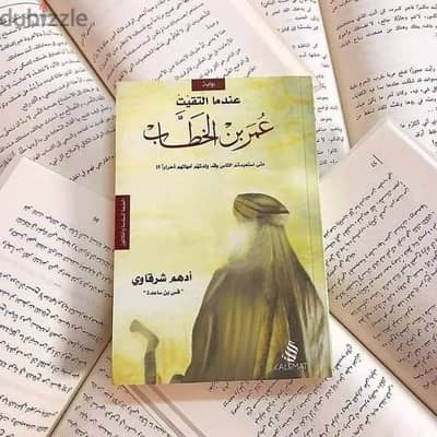 كتاب عندما التقيت عمر بن الخطاب - أدهم شرقاوي