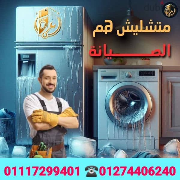 صيانة. سخان. ثلاجة. غسالة. بوتجاز. صيانة. فورية. قطع. غيار. اصليه 01274406240 0