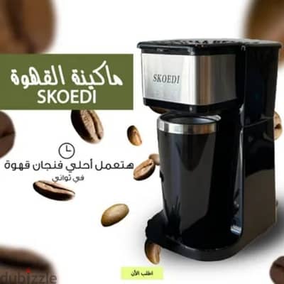 ماكينة قهوة احترافية موديل Skoedi