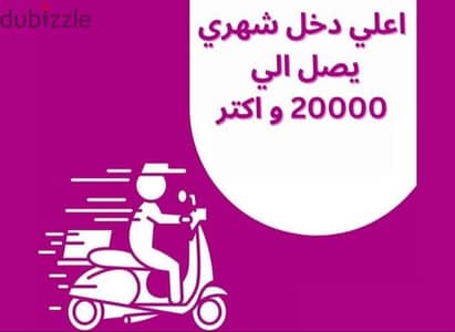 مطلوب للعمل مندوبين توصيل بارباح تصل الي 13000 شهريا