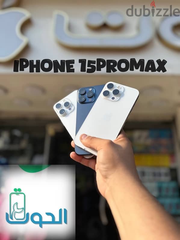 256 جيجا بايت iphone 15 promax (الحوت ستور) 0