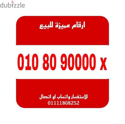 رقم مميز فودافون كارت شحن للبيع بسعر مميز جدا