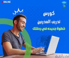 سجل الان في دورة تدريب المدربين المعتمدة بخصم 25% 0