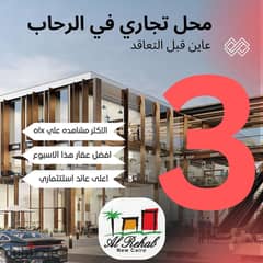 The International Mall in Al Rehab from Al Rabat Company under the umbrella and slogan of By Nine in the strongest offering in Al Rehab for investors, 0