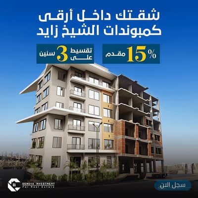 Apartments for sale inside a compound in the heart of Sheikh Zayed, GENOVA Compound, next to VILLAGE WEST Compound, in front of Dandy Mega Mall.