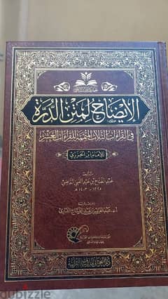 كتاب الإيضاح لمتن الدرة في القراءات الثلاث طبعة فخمة جدا 0