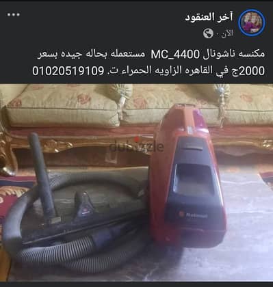 مكنسه ناشونال 01020519109