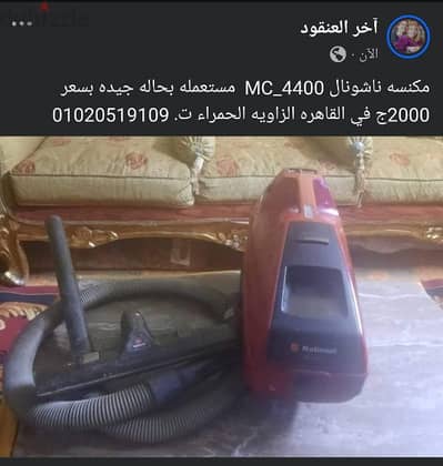 مكنسه ناشونال 01020519109