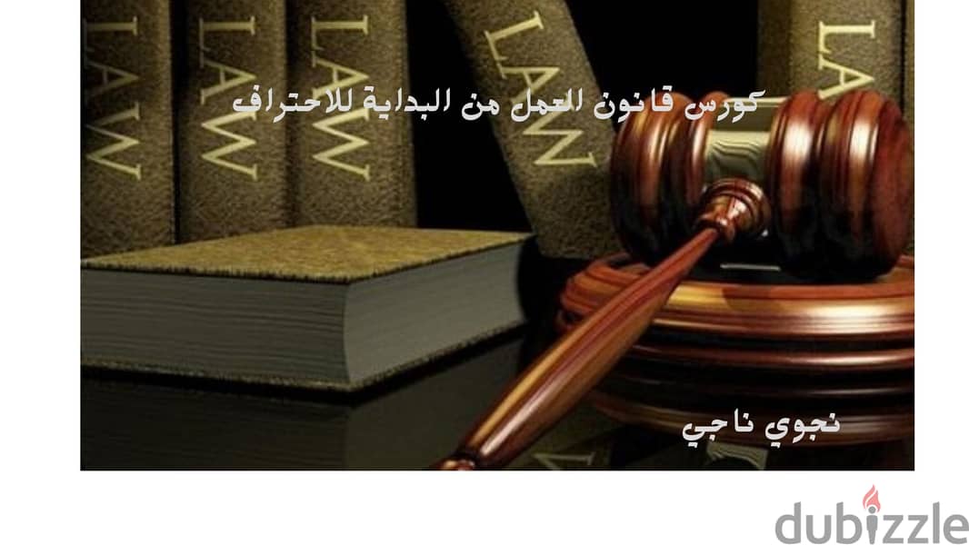 كورس قانون العمل من البداية للاحتراف 0