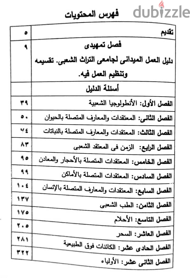 دليل العمل الميداني لجامعي التراث الشعبي (مجلدين) د. محمد الجوهري 6