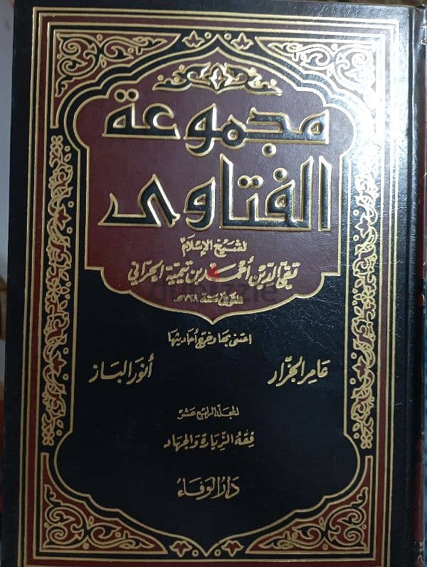 #للبيع  كتاب مجموع الفتاوى  لابن تيمية [٢٠ مجلد] ط. دار الوفاء 1