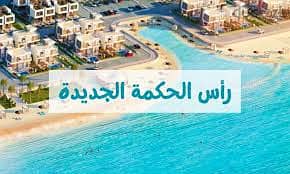 شاليه ريسيل دور اول اقل سعر ف مباني ادريس راس الحكمه الساحلNorth Coast 2