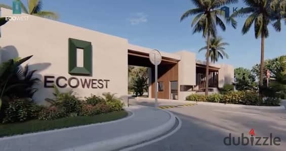 كمبوند ECO WEST بحدائق اكتوبر بجوار دار مصر واشجار سيتي وخلف مدينة الانتاج الاعلامي