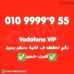 للبيع رقم فودافون تسعات 99999 0