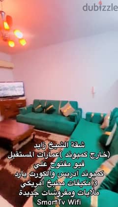 شقة مكيفة بالكامل الف جنيه يومياً الشيخ زايد 0