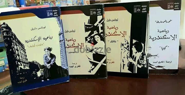 رواية رباعية الإسكندرية (4 أجزاء كاملة) لورانس داريل - ترجمة فخري لبيب 0