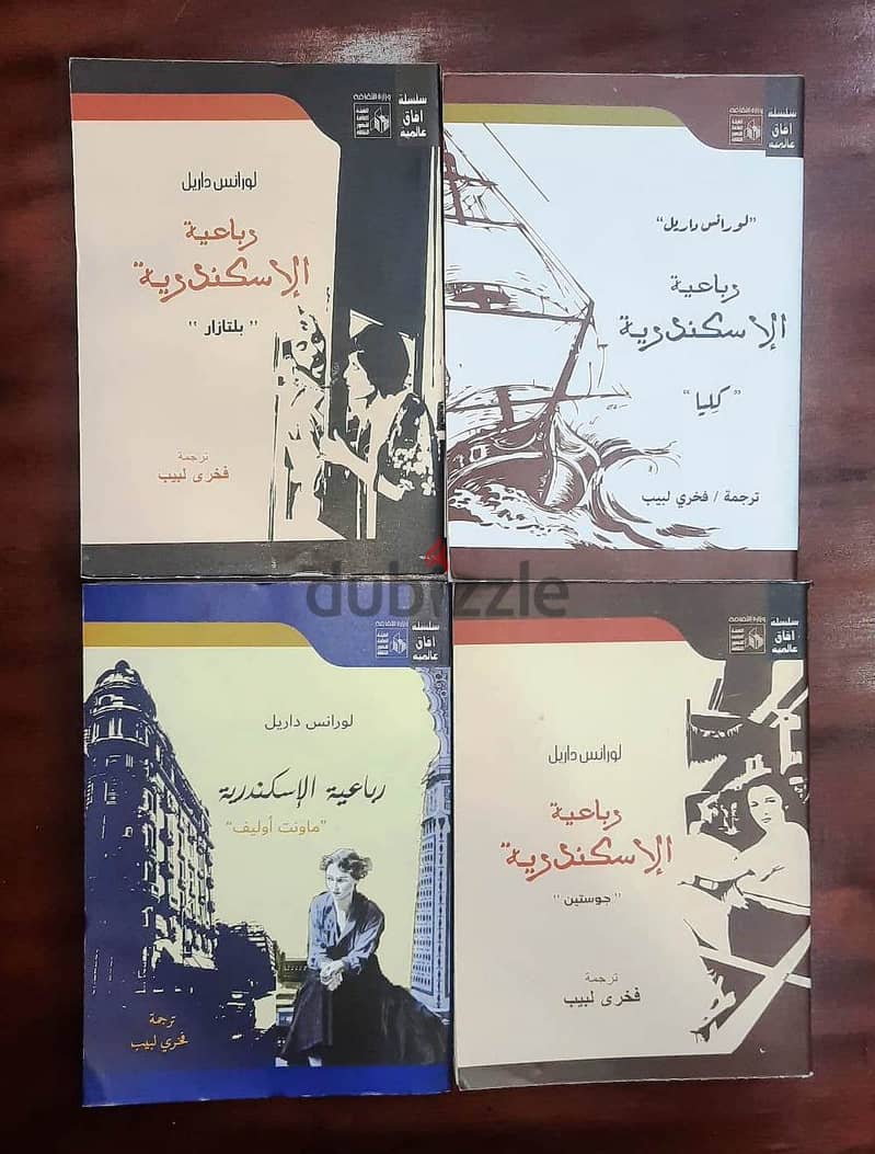 رواية رباعية الإسكندرية (4 أجزاء كاملة) لورانس داريل - ترجمة فخري لبيب 1