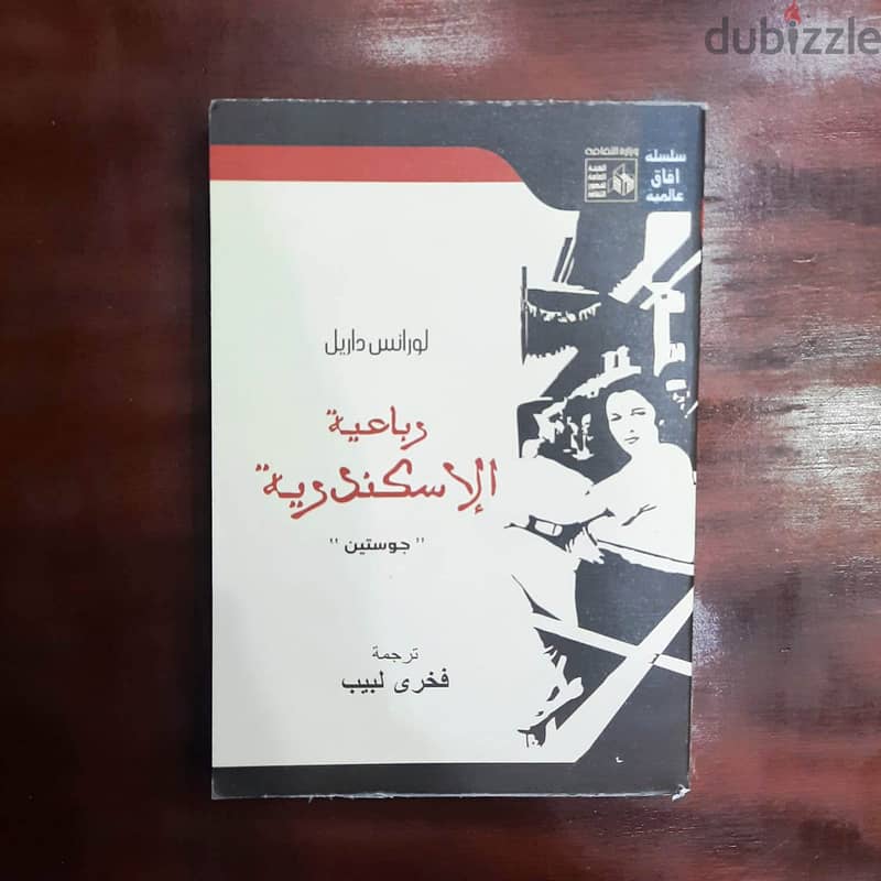 رواية رباعية الإسكندرية (4 أجزاء كاملة) لورانس داريل - ترجمة فخري لبيب 2