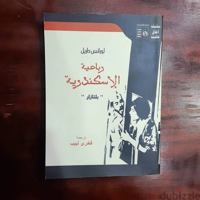 رواية رباعية الإسكندرية (4 أجزاء كاملة) لورانس داريل - ترجمة فخري لبيب 3