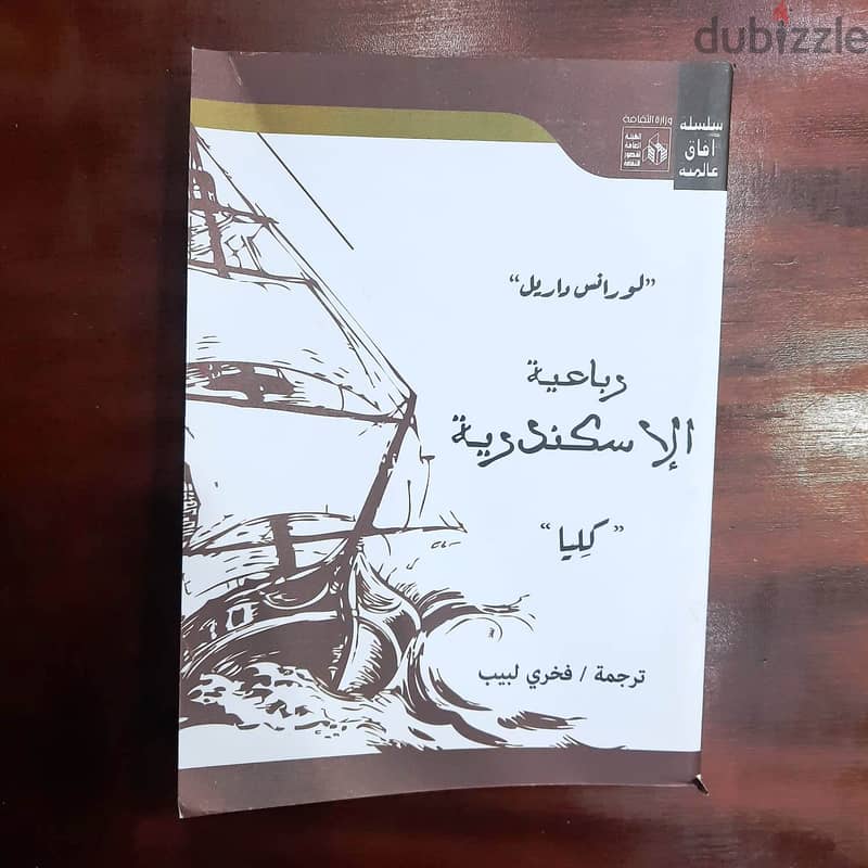 رواية رباعية الإسكندرية (4 أجزاء كاملة) لورانس داريل - ترجمة فخري لبيب 4